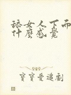 舔女人下面女人什么感觉