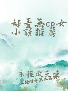 好看无cp女主小说推荐