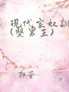 现代家奴训诫文(双男主)