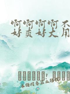 啊啊啊啊不要停好爽好大用力点双性