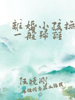 离婚小孩抚养权一般归谁