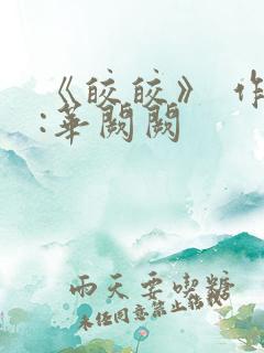 《皎皎》 作者:华阙阙