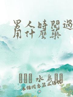 男人时间过短服用什么药