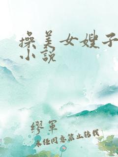 操美女嫂子逼逼小说