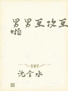 男男互攻互受h啪