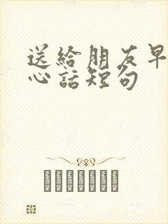 送给朋友早安暖心话短句