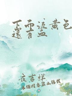 下面流黄色液体还有血