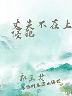 丈夫不在上司的侵犯