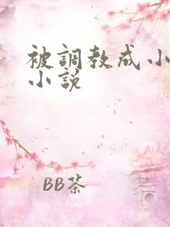 被调教成小母狗小说