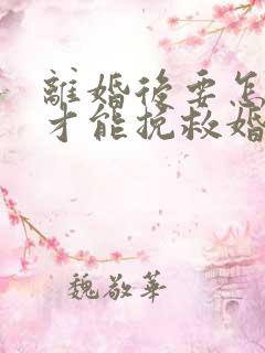 离婚后要怎么做才能挽救婚姻