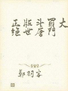 正版斗罗大陆2绝世唐门