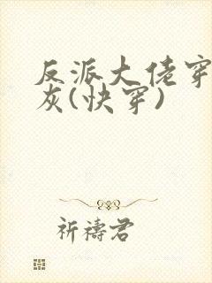 反派大佬穿成炮灰(快穿)