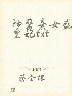 神医弃女盛宠九皇妃txt