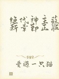 绝代神主苏莫最新章节正版