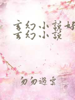 玄幻小说好看的玄幻小说