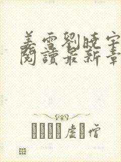 姜雪刘晓宇免费阅读最新章节更新内