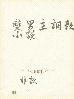 双男主调教高h小说