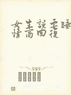 女生说要睡了高情商回复