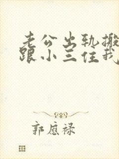 老公出轨搬出去跟小三住我需要联系他嘛