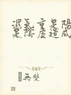 湿气重是阳虚还是阴虚造成的