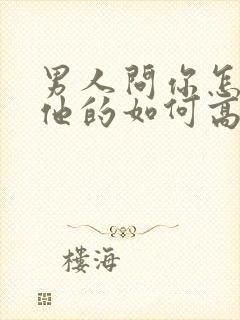 男人问你怎么想他的如何高情商回答