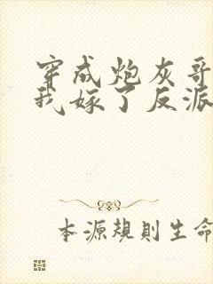 穿成炮灰哥儿后我嫁了反派免费阅读