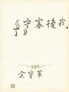 《守寡后我重生了》