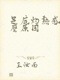 足底灼热感是什么原因