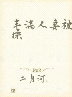 丰满人妻被黑人操