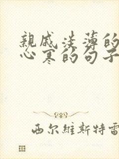 亲戚淡薄的让人心寒的句子