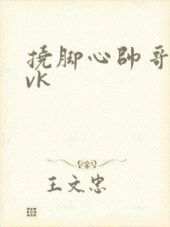 挠脚心帅哥白袜vk