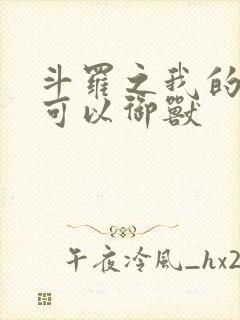 斗罗之我的武魂可以御兽