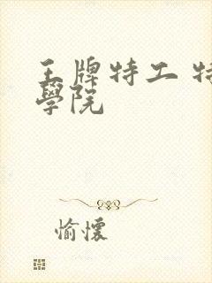 王牌特工 特工学院