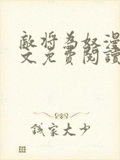 敌将为奴漫画全文免费阅读