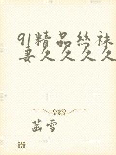 91精品丝袜人妻久久久久久不卡