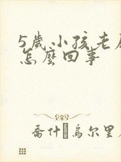 5岁小孩老尿床怎么回事