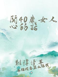哄40岁女人开心的话