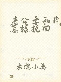 老公要和我离婚怎样挽回