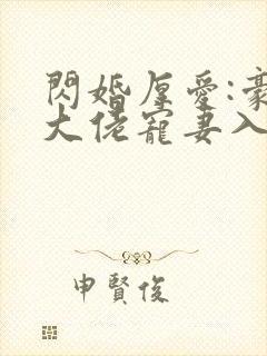 闪婚厚爱:豪门大佬宠妻入骨