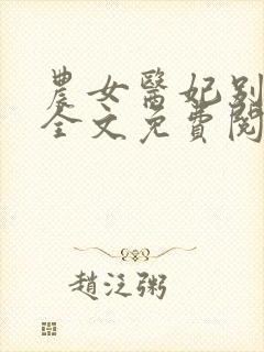 农女医妃别太甜全文免费阅读