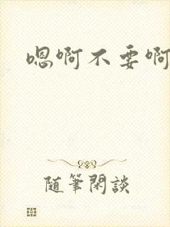 嗯啊不要啊护士