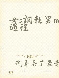 女s调教男m全过程
