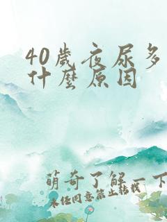 40岁夜尿多是什么原因