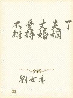 不爱丈夫了怎么维持婚姻