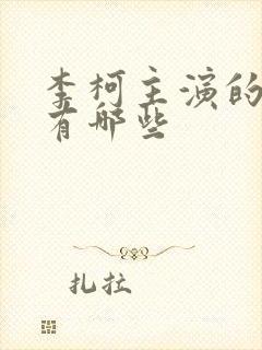 李柯主演的短剧有哪些