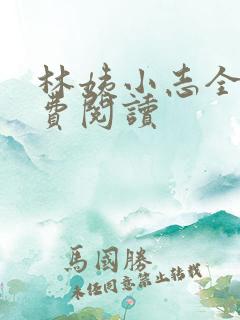 林姨小志全文免费阅读