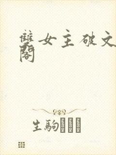 双女主破文笔趣阁