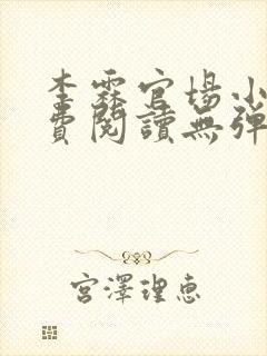 李霖官场小说免费阅读无弹窗最新章节