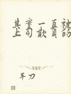 其实一直被丈夫上司欺负的妻子