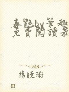 春艳by笔趣阁免费阅读最新章节